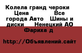 Колела гранд чероки › Цена ­ 15 000 - Все города Авто » Шины и диски   . Ненецкий АО,Фариха д.